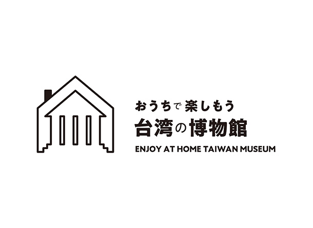 おうちで楽しもう台湾の博物館