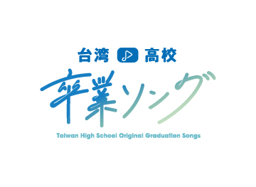 台湾高校卒業ソング