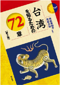 台湾を知るための72章【第２版】