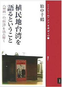 植民地台湾を語るということ