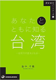 あなたとともに知る台湾